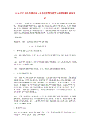 2019-2020年九年級化學《化學使世界變得更加絢麗多彩》教學設計.doc