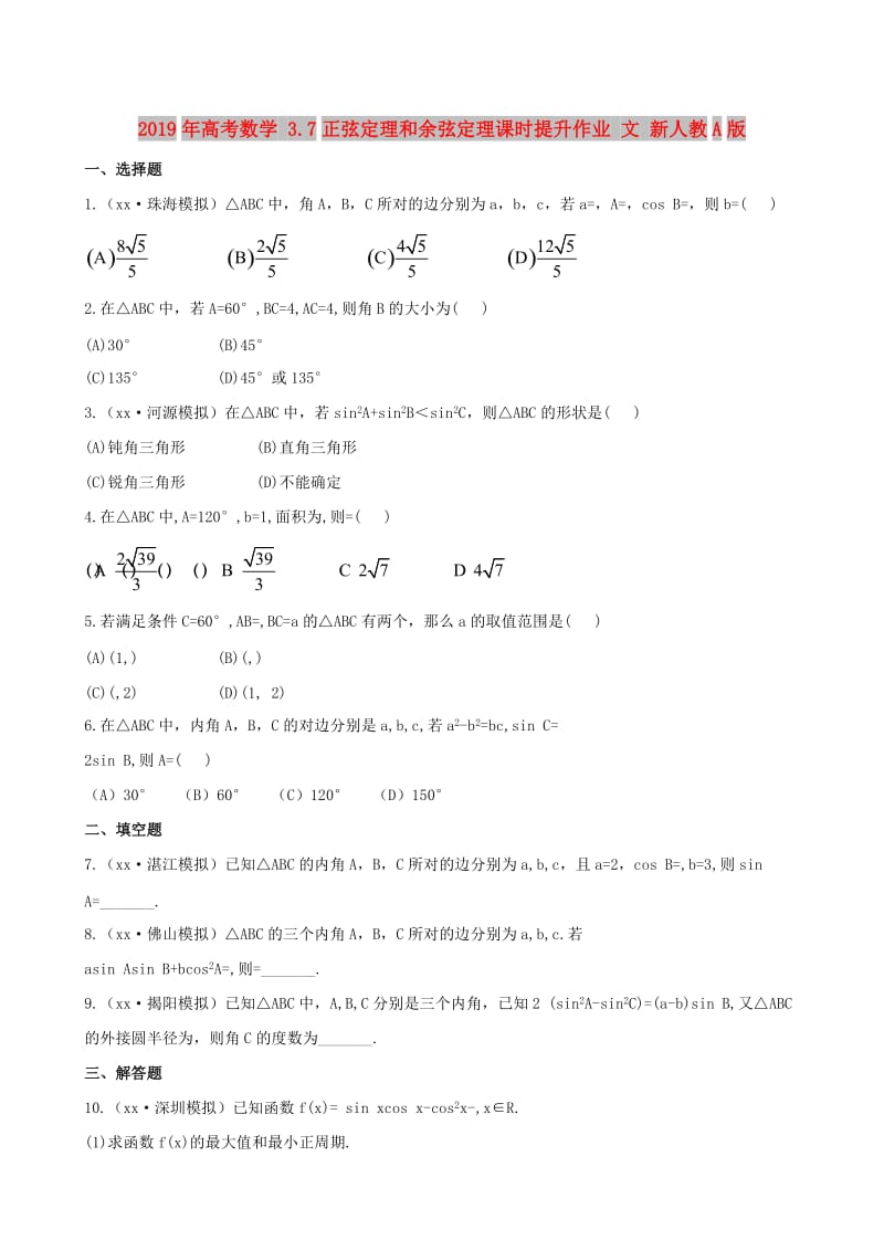 2019年高考数学 3.7正弦定理和余弦定理课时提升作业 文 新人教A版.doc_第1页