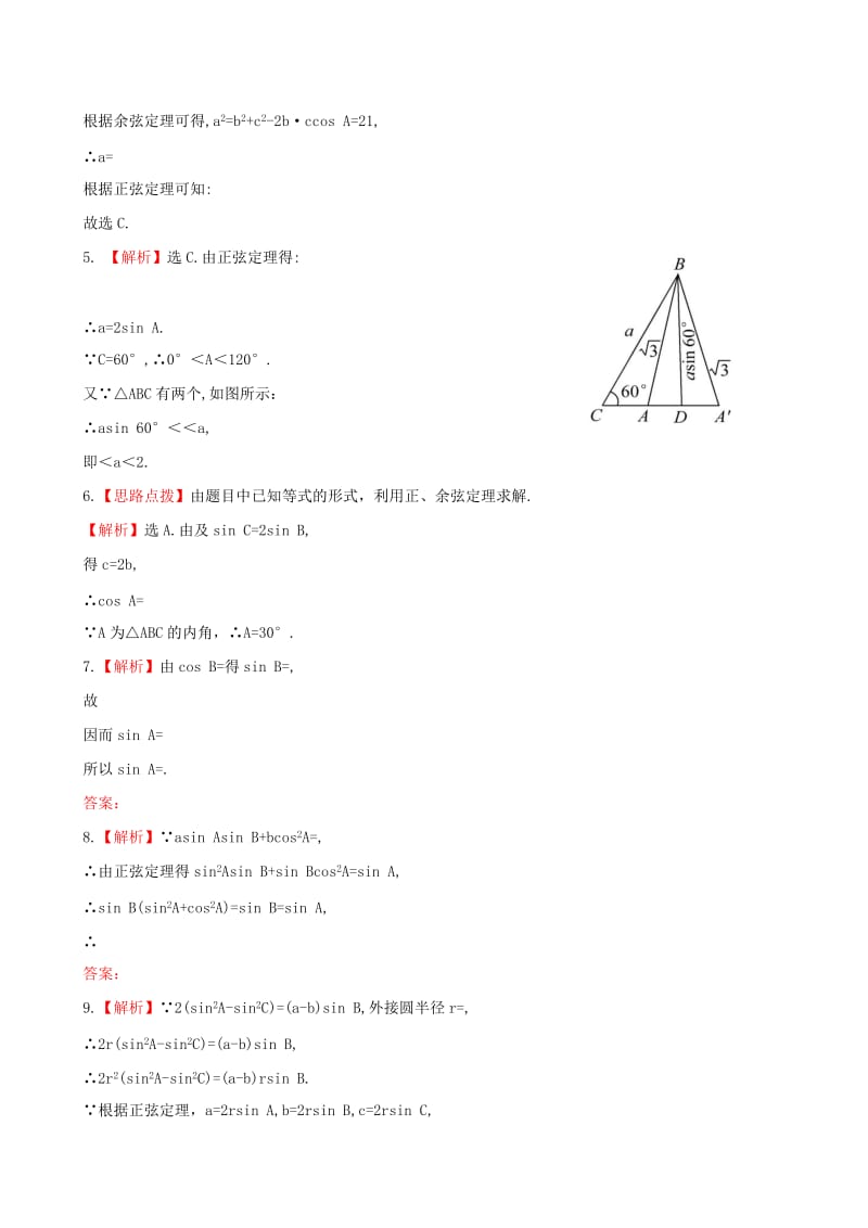 2019年高考数学 3.7正弦定理和余弦定理课时提升作业 文 新人教A版.doc_第3页