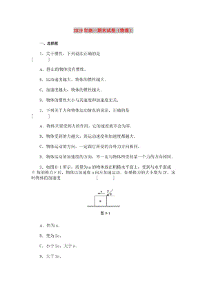 2019年高一期末試卷（物理）.doc