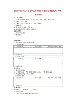 2019-2020年九年級(jí)化學(xué)上冊(cè)《第2節(jié) 性質(zhì)活潑的氧氣》學(xué)案 新人教版.doc