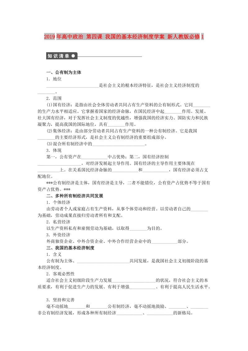 2019年高中政治 第四课 我国的基本经济制度学案 新人教版必修1.doc_第1页