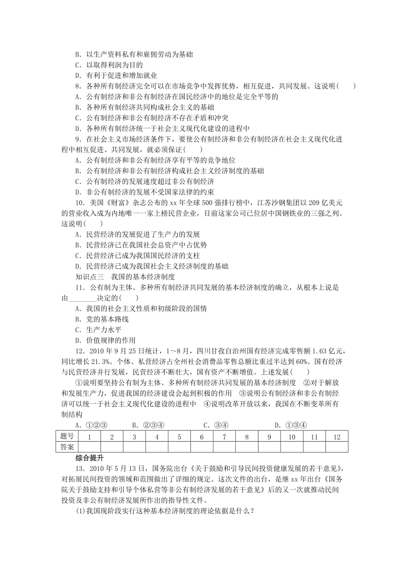 2019年高中政治 第四课 我国的基本经济制度学案 新人教版必修1.doc_第3页