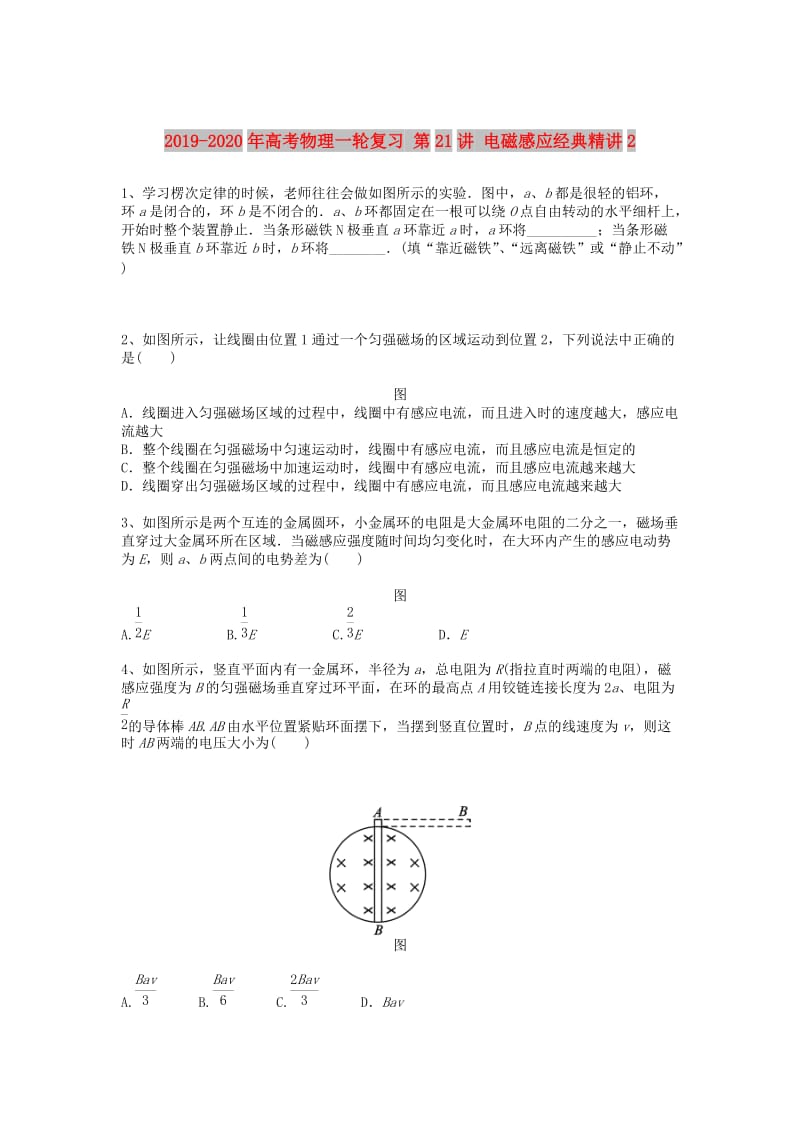 2019-2020年高考物理一轮复习 第21讲 电磁感应经典精讲2.doc_第1页