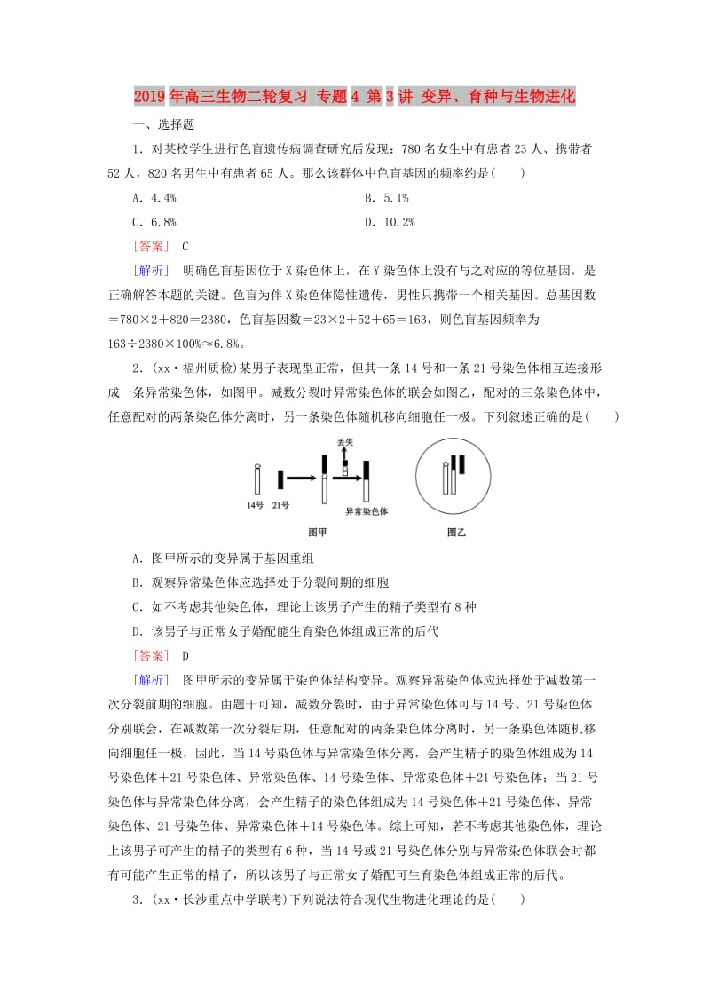 2019年高三生物二轮复习 专题4 第3讲 变异、育种与生物进化.doc_第1页