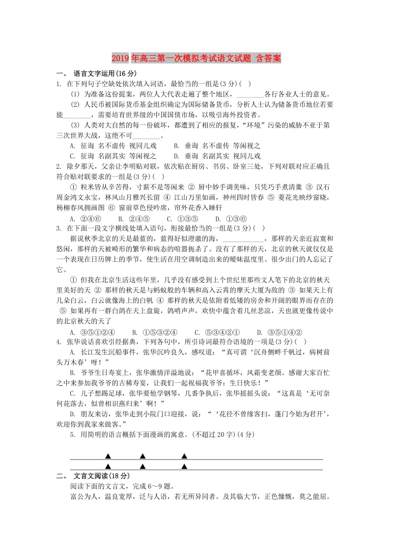 2019年高三第一次模拟考试语文试题 含答案.doc_第1页