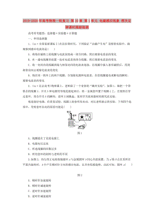 2019-2020年高考物理一輪復(fù)習(xí) 第10章 第1單元 電磁感應(yīng)現(xiàn)象 楞次定律課時(shí)跟蹤檢測(cè).doc