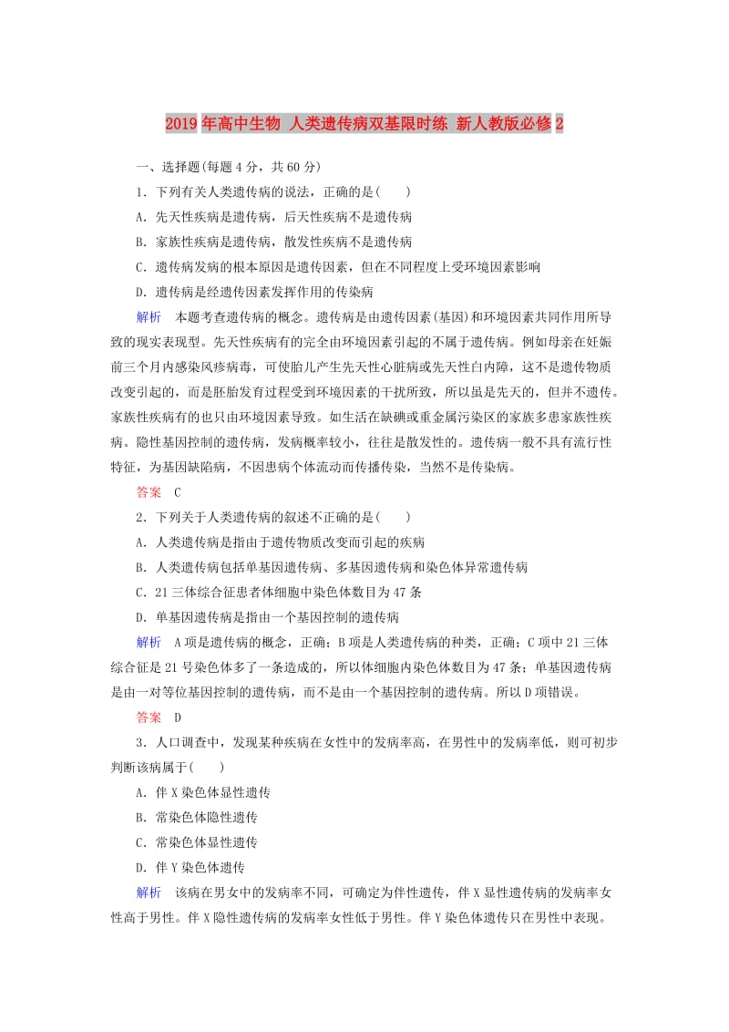 2019年高中生物 人类遗传病双基限时练 新人教版必修2.doc_第1页