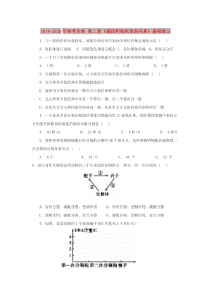 2019-2020年高考生物 第二章《基因和染色體的關(guān)系》基礎(chǔ)練習(xí).doc