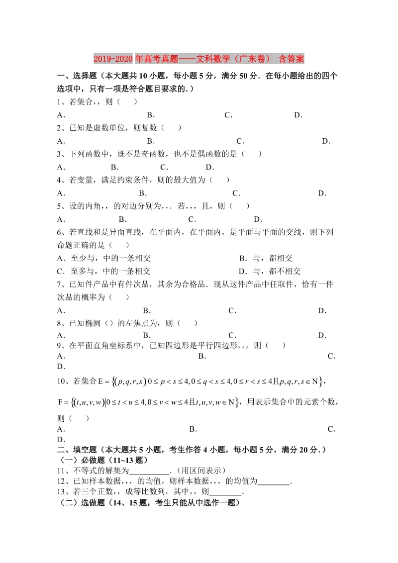 2019-2020年高考真题——文科数学（广东卷） 含答案.doc_第1页