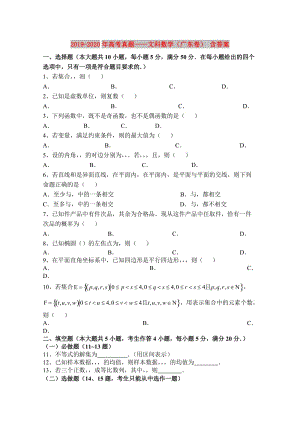 2019-2020年高考真題——文科數(shù)學(xué)（廣東卷） 含答案.doc