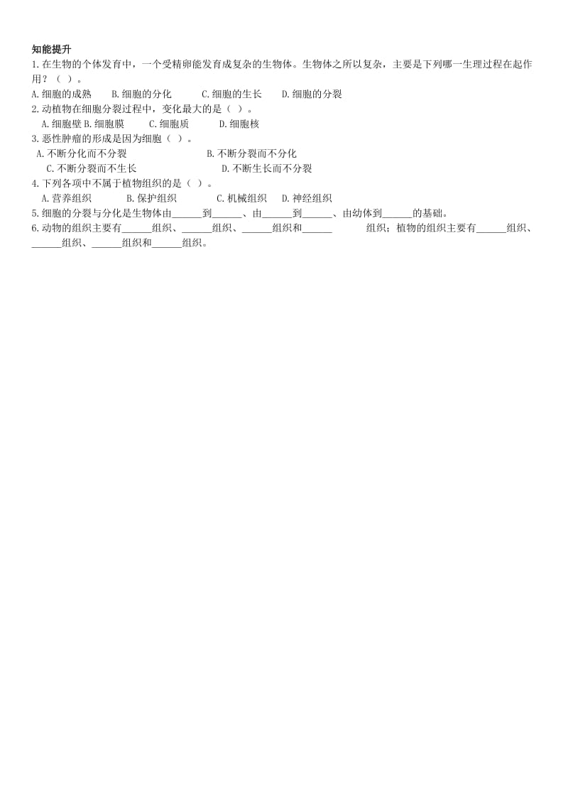 2019-2020年七年级生物上册《第一单元 第二章 第二节 细胞的分裂和分化》学案5 济南版.doc_第2页