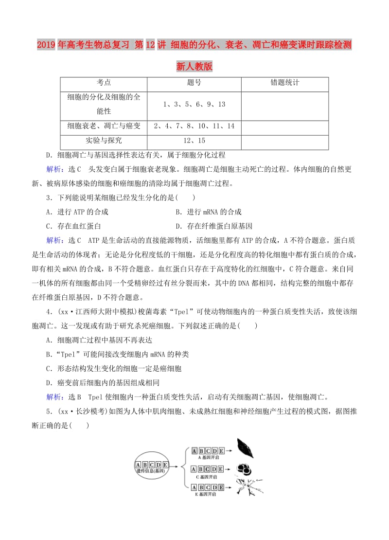 2019年高考生物总复习 第12讲 细胞的分化、衰老、凋亡和癌变课时跟踪检测 新人教版.doc_第1页