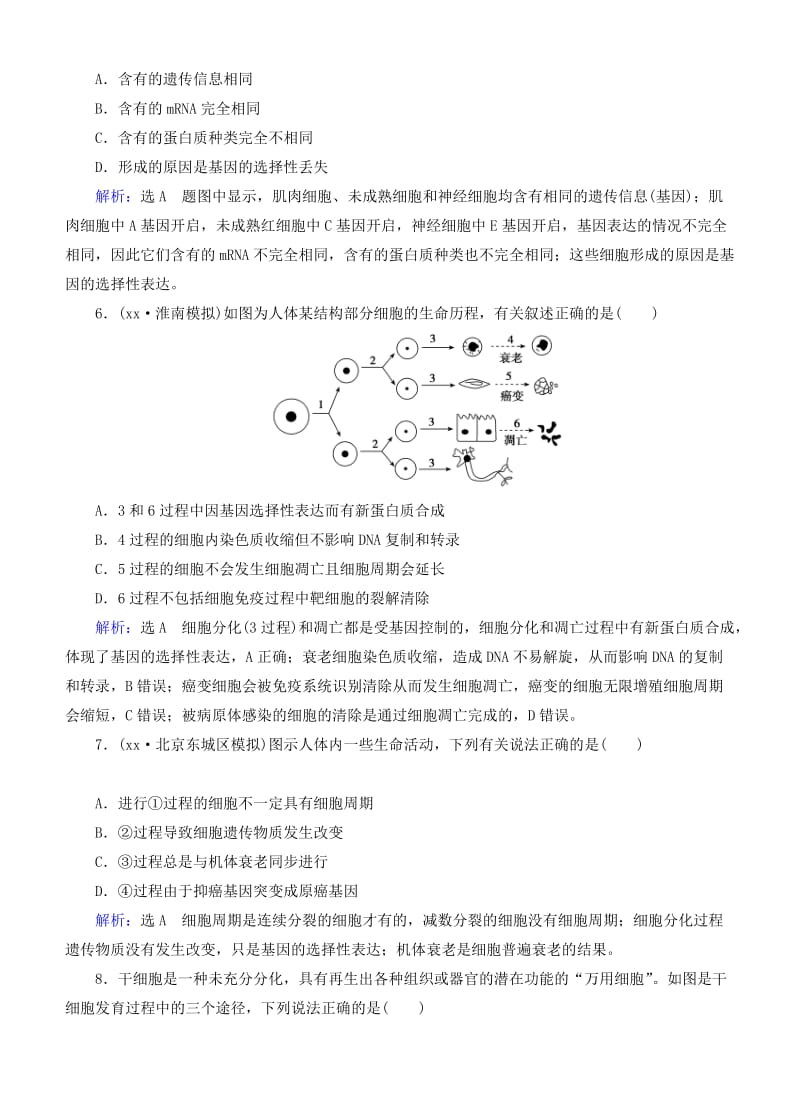 2019年高考生物总复习 第12讲 细胞的分化、衰老、凋亡和癌变课时跟踪检测 新人教版.doc_第2页