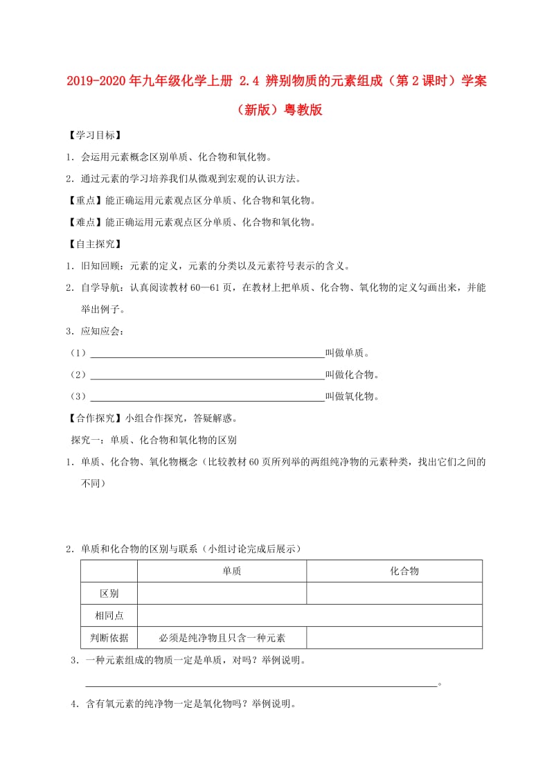 2019-2020年九年级化学上册 2.4 辨别物质的元素组成（第2课时）学案（新版）粤教版.doc_第1页