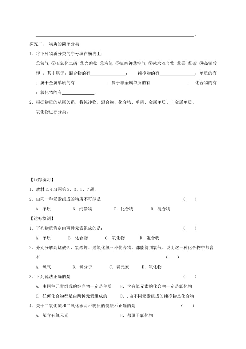 2019-2020年九年级化学上册 2.4 辨别物质的元素组成（第2课时）学案（新版）粤教版.doc_第2页