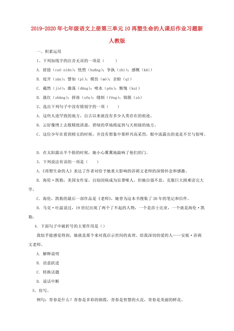 2019-2020年七年级语文上册第三单元10再塑生命的人课后作业习题新人教版.doc_第1页