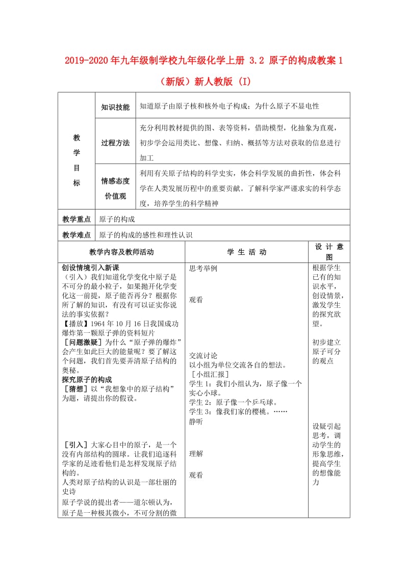 2019-2020年九年级制学校九年级化学上册 3.2 原子的构成教案1 （新版）新人教版 (I).doc_第1页