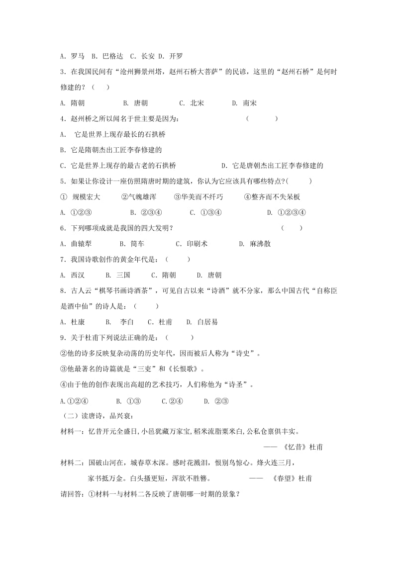 2019-2020年七年级历史下册 1.7《辉煌的隋唐文化（一）》学案鲁教版.doc_第2页