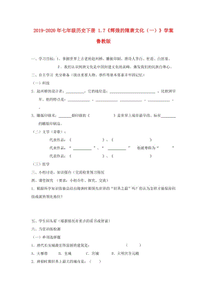 2019-2020年七年級(jí)歷史下冊(cè) 1.7《輝煌的隋唐文化（一）》學(xué)案魯教版.doc