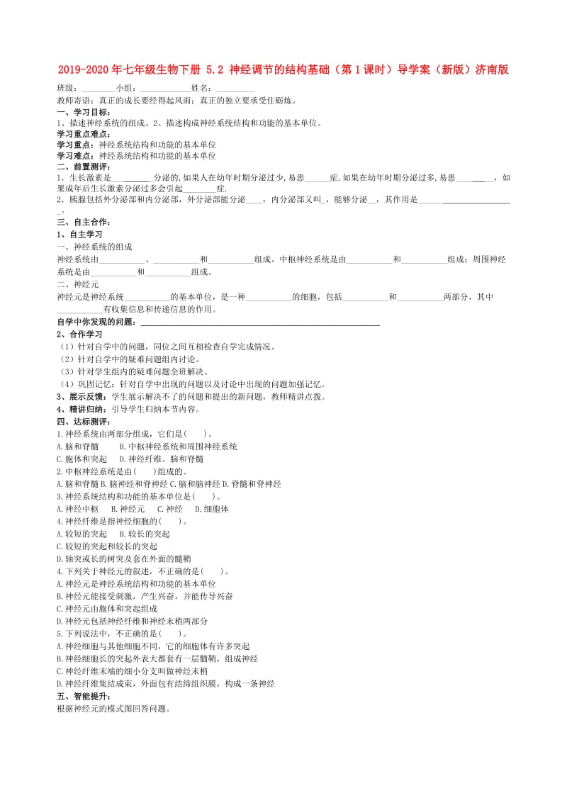 2019-2020年七年级生物下册 5.2 神经调节的结构基础（第1课时）导学案（新版）济南版.doc_第1页