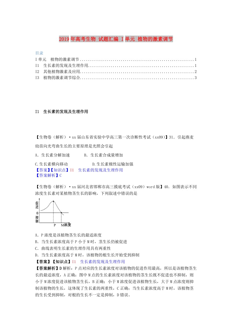 2019年高考生物 试题汇编 I单元 植物的激素调节.doc_第1页