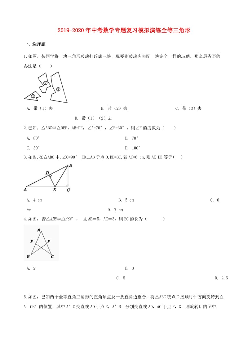 2019-2020年中考数学专题复习模拟演练全等三角形.doc_第1页