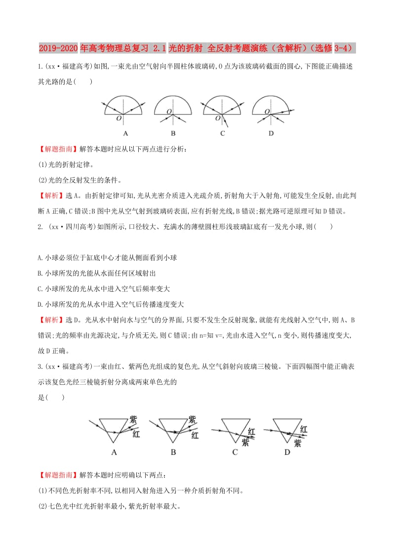 2019-2020年高考物理总复习 2.1光的折射 全反射考题演练（含解析）（选修3-4）.doc_第1页