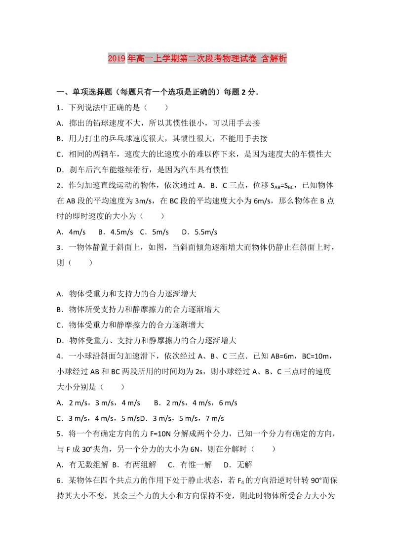 2019年高一上学期第二次段考物理试卷 含解析.doc_第1页