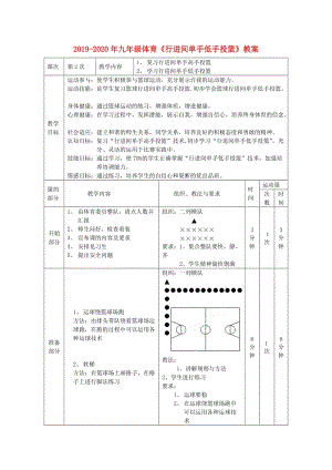 2019-2020年九年級(jí)體育《行進(jìn)間單手低手投籃》教案.doc