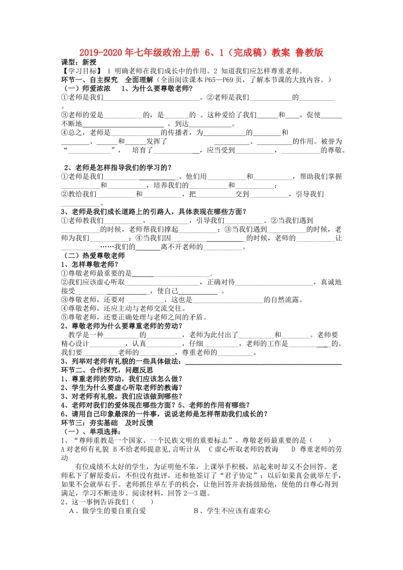 2019-2020年七年级政治上册 6、1（完成稿）教案 鲁教版.doc_第1页