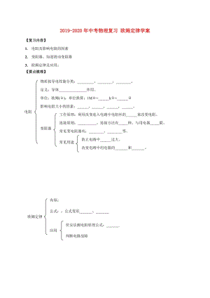 2019-2020年中考物理復(fù)習(xí) 歐姆定律學(xué)案.doc