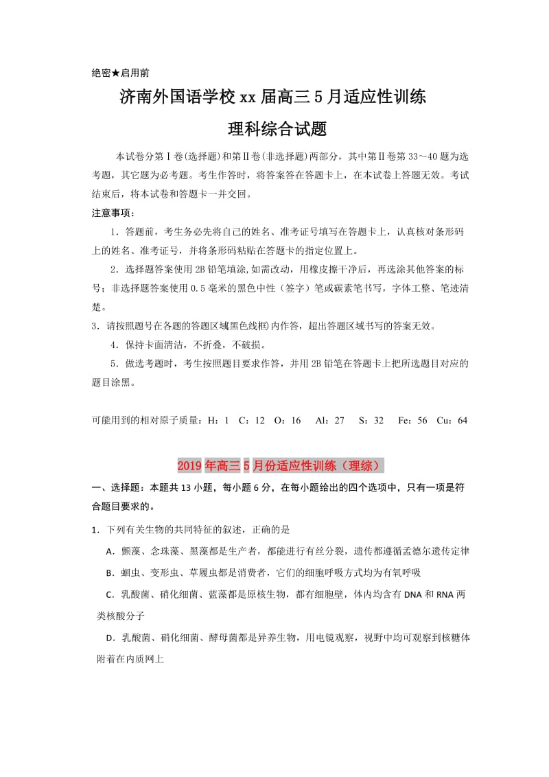 2019年高三5月份适应性训练（理综）.doc_第1页