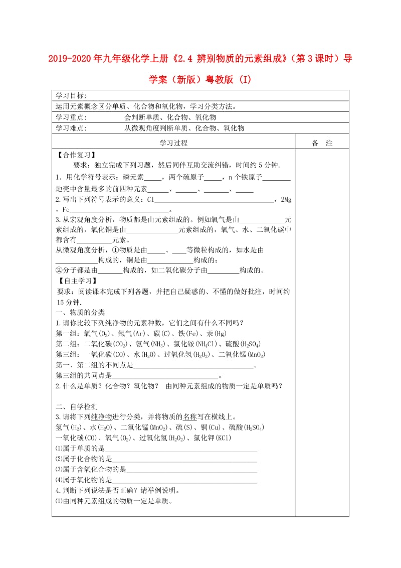 2019-2020年九年级化学上册《2.4 辨别物质的元素组成》（第3课时）导学案（新版）粤教版 (I).doc_第1页