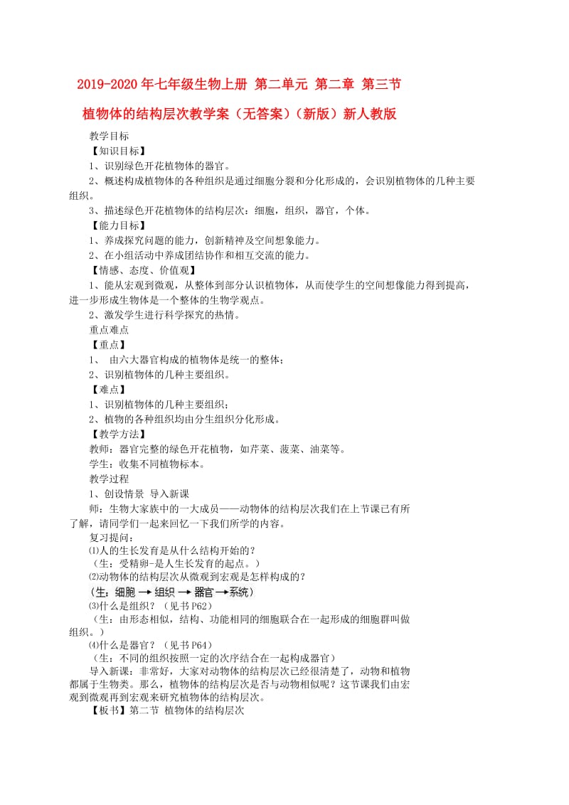 2019-2020年七年级生物上册 第二单元 第二章 第三节 植物体的结构层次教学案（无答案）（新版）新人教版.doc_第1页