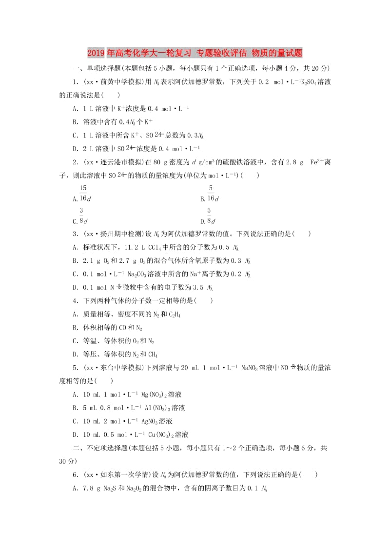 2019年高考化学大一轮复习 专题验收评估 物质的量试题.doc_第1页