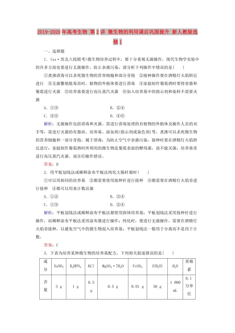 2019-2020年高考生物 第2讲 微生物的利用课后巩固提升 新人教版选修1.doc_第1页