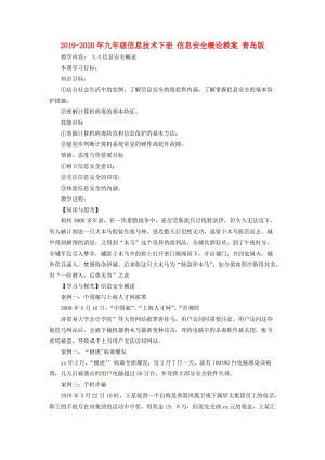 2019-2020年九年級(jí)信息技術(shù)下冊(cè) 信息安全概論教案 青島版.doc