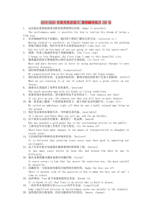 2019-2020年高考英語(yǔ)復(fù)習(xí) 暑期翻譯練習(xí)150句.doc