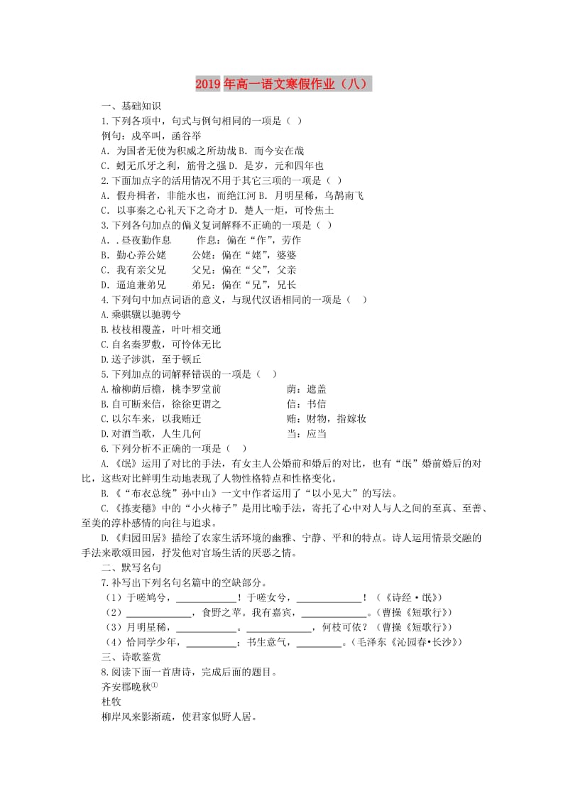 2019年高一语文寒假作业（八）.doc_第1页