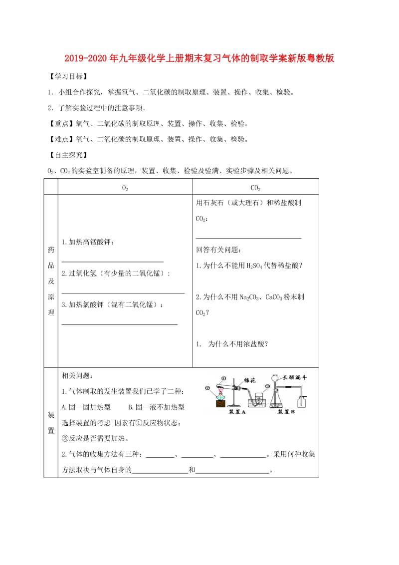 2019-2020年九年级化学上册期末复习气体的制取学案新版粤教版.doc_第1页