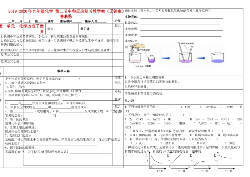 2019-2020年九年级化学 第二节中和反应复习教学案（无答案） 鲁教版.doc_第1页