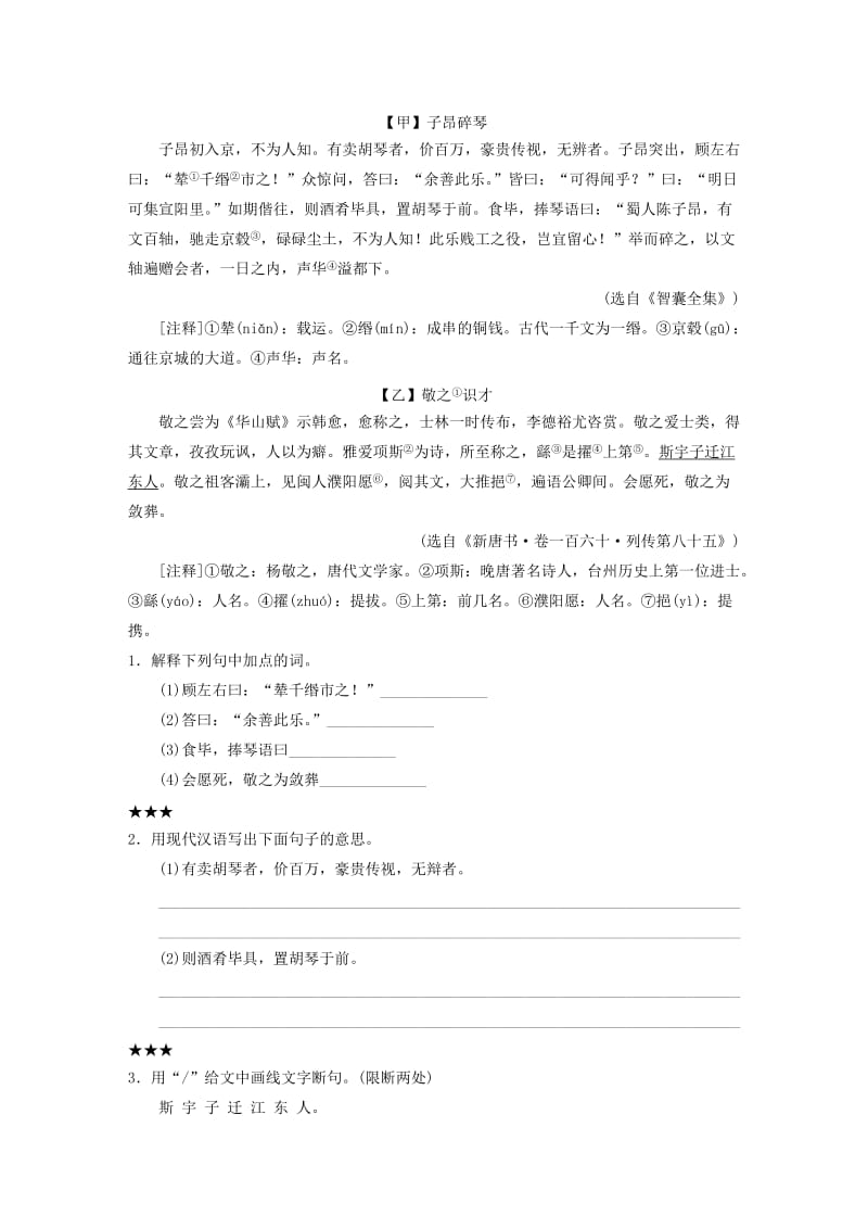 2019-2020年中考语文第一轮复习第四部分古诗文阅读第二章第2讲文言句读和翻译练习.doc_第3页