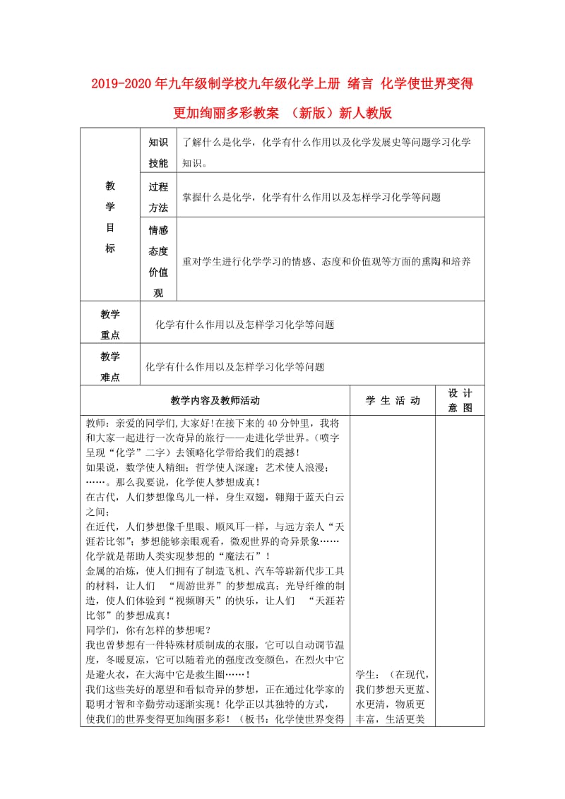 2019-2020年九年级制学校九年级化学上册 绪言 化学使世界变得更加绚丽多彩教案 （新版）新人教版.doc_第1页