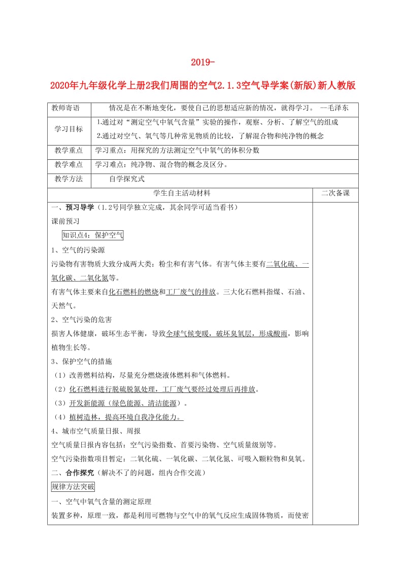 2019-2020年九年级化学上册2我们周围的空气2.1.3空气导学案(新版)新人教版.doc_第1页