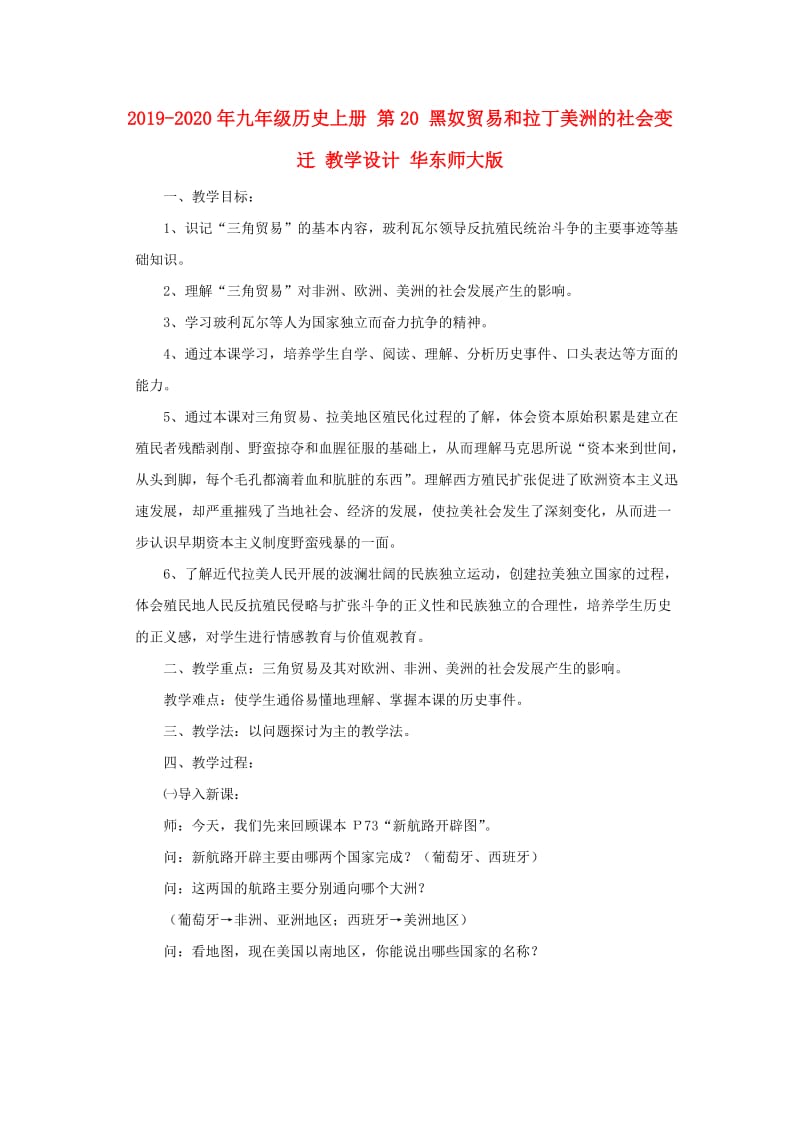 2019-2020年九年级历史上册 第20 黑奴贸易和拉丁美洲的社会变迁 教学设计 华东师大版.doc_第1页