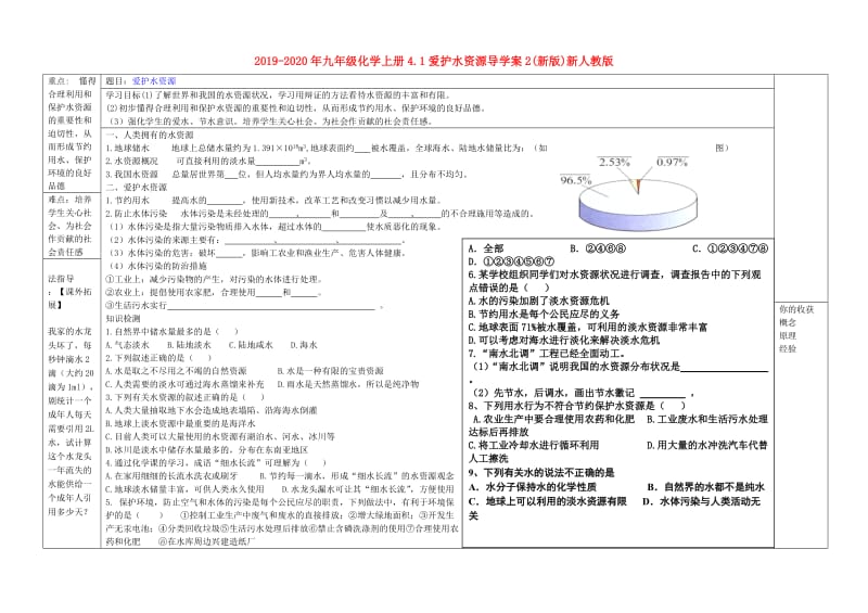 2019-2020年九年级化学上册4.1爱护水资源导学案2(新版)新人教版.doc_第1页