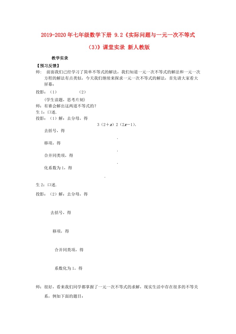 2019-2020年七年级数学下册 9.2《实际问题与一元一次不等式（3）》课堂实录 新人教版.doc_第1页