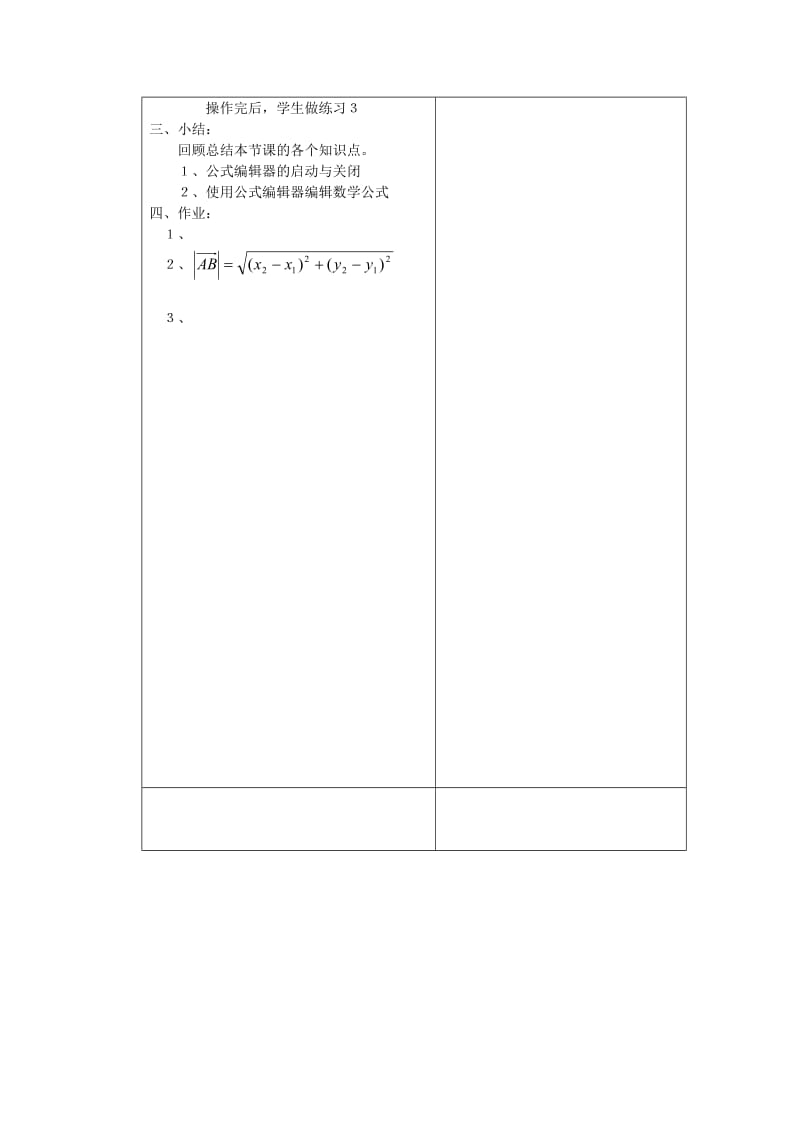 2019-2020年九年级信息技术 4.7《公式编辑器的应用》教案.doc_第2页