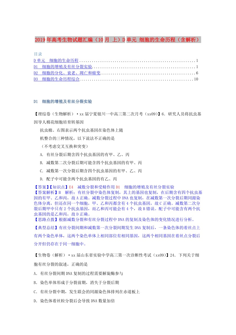 2019年高考生物试题汇编（10月 上）D单元 细胞的生命历程（含解析）.doc_第1页